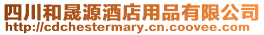 四川和晟源酒店用品有限公司