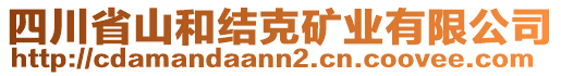 四川省山和結(jié)克礦業(yè)有限公司