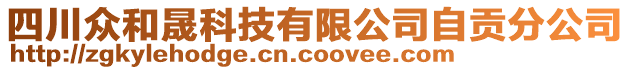 四川眾和晟科技有限公司自貢分公司