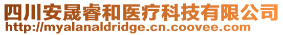 四川安晟睿和醫療科技有限公司
