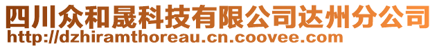 四川眾和晟科技有限公司達(dá)州分公司