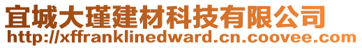 宜城大瑾建材科技有限公司