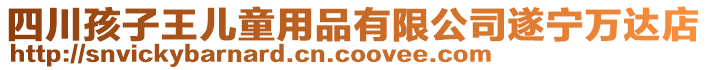 四川孩子王兒童用品有限公司遂寧萬達店