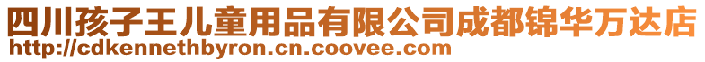 四川孩子王兒童用品有限公司成都錦華萬達店