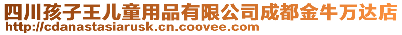 四川孩子王兒童用品有限公司成都金牛萬達店
