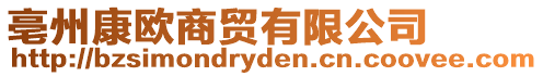 亳州康歐商貿(mào)有限公司