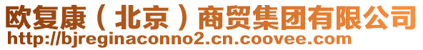 歐復康(北京)商貿集團有限公司