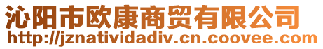 沁陽(yáng)市歐康商貿(mào)有限公司