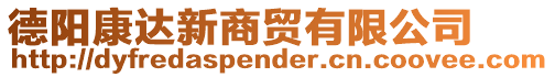 德陽康達新商貿有限公司