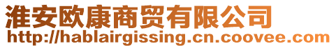 淮安歐康商貿(mào)有限公司