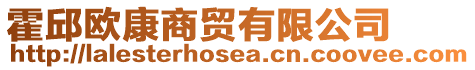 霍邱歐康商貿(mào)有限公司