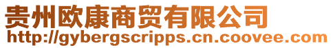貴州歐康商貿(mào)有限公司