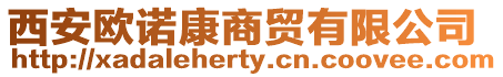 西安歐諾康商貿(mào)有限公司
