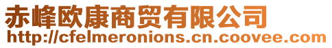赤峰歐康商貿(mào)有限公司