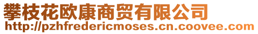 攀枝花歐康商貿有限公司