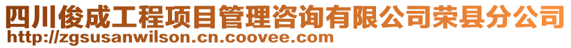 四川俊成工程項目管理咨詢有限公司榮縣分公司