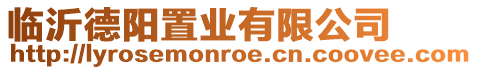 臨沂德陽置業(yè)有限公司