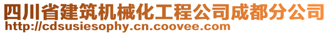 四川省建筑機(jī)械化工程公司成都分公司