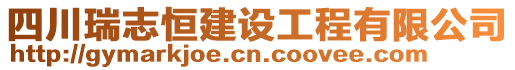 四川瑞志恒建設(shè)工程有限公司