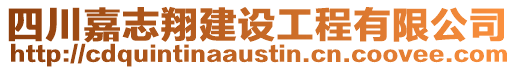 四川嘉志翔建設工程有限公司