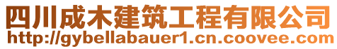 四川成木建筑工程有限公司