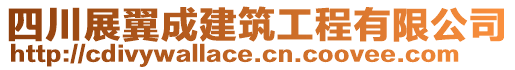 四川展翼成建筑工程有限公司