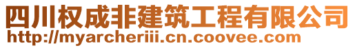 四川權成非建筑工程有限公司
