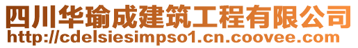 四川華瑜成建筑工程有限公司