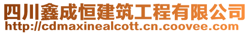 四川鑫成恒建筑工程有限公司