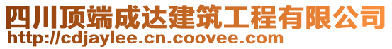 四川頂端成達建筑工程有限公司