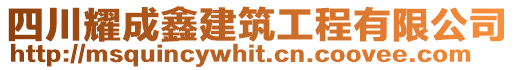 四川耀成鑫建筑工程有限公司