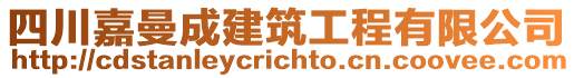 四川嘉曼成建筑工程有限公司