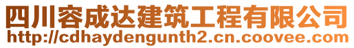 四川容成達建筑工程有限公司