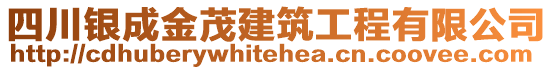 四川銀成金茂建筑工程有限公司