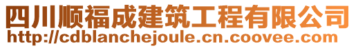 四川順福成建筑工程有限公司