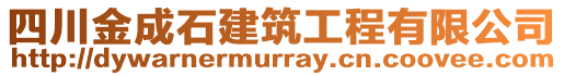 四川金成石建筑工程有限公司