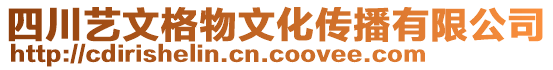 四川藝文格物文化傳播有限公司