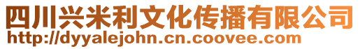 四川興米利文化傳播有限公司