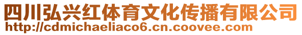 四川弘興紅體育文化傳播有限公司