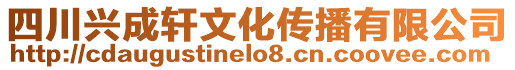 四川興成軒文化傳播有限公司