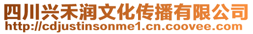 四川興禾潤文化傳播有限公司