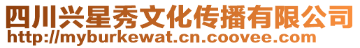 四川興星秀文化傳播有限公司