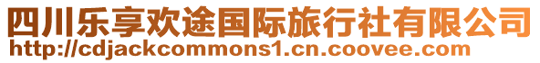 四川樂(lè)享歡途國(guó)際旅行社有限公司