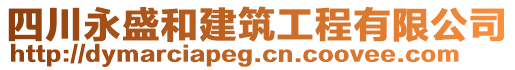 四川永盛和建筑工程有限公司