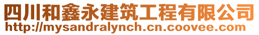 四川和鑫永建筑工程有限公司