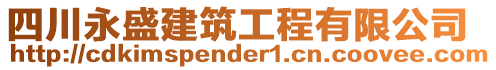 四川永盛建筑工程有限公司