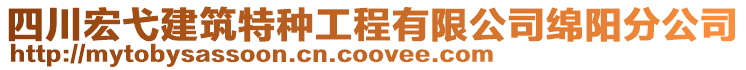 四川宏弋建筑特種工程有限公司綿陽分公司