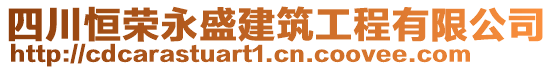 四川恒榮永盛建筑工程有限公司