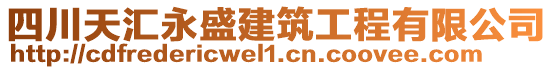 四川天匯永盛建筑工程有限公司