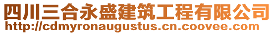 四川三合永盛建筑工程有限公司